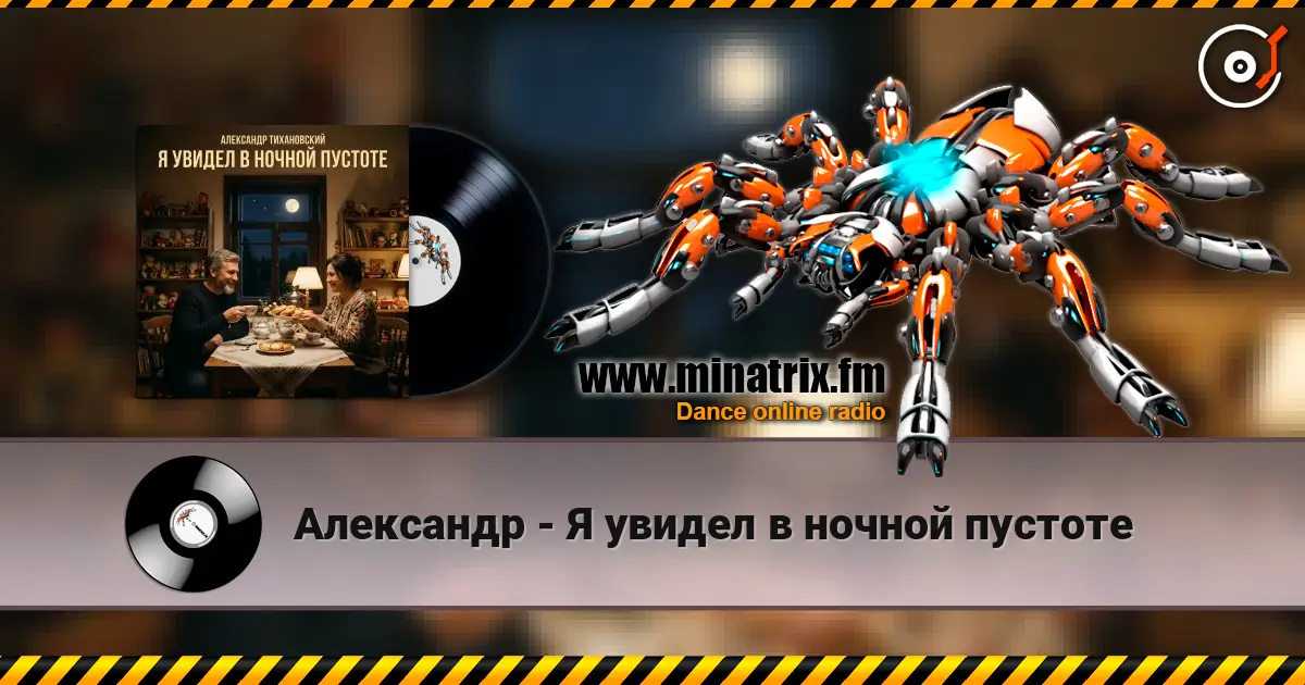 Александр - Я увидел в ночной пустоте listen online in high quality | Minatrix.FM