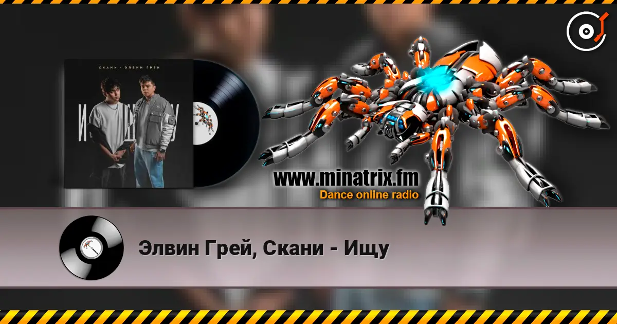 Элвин Грей, Скани - Ищу listen online in high quality | Minatrix.FM