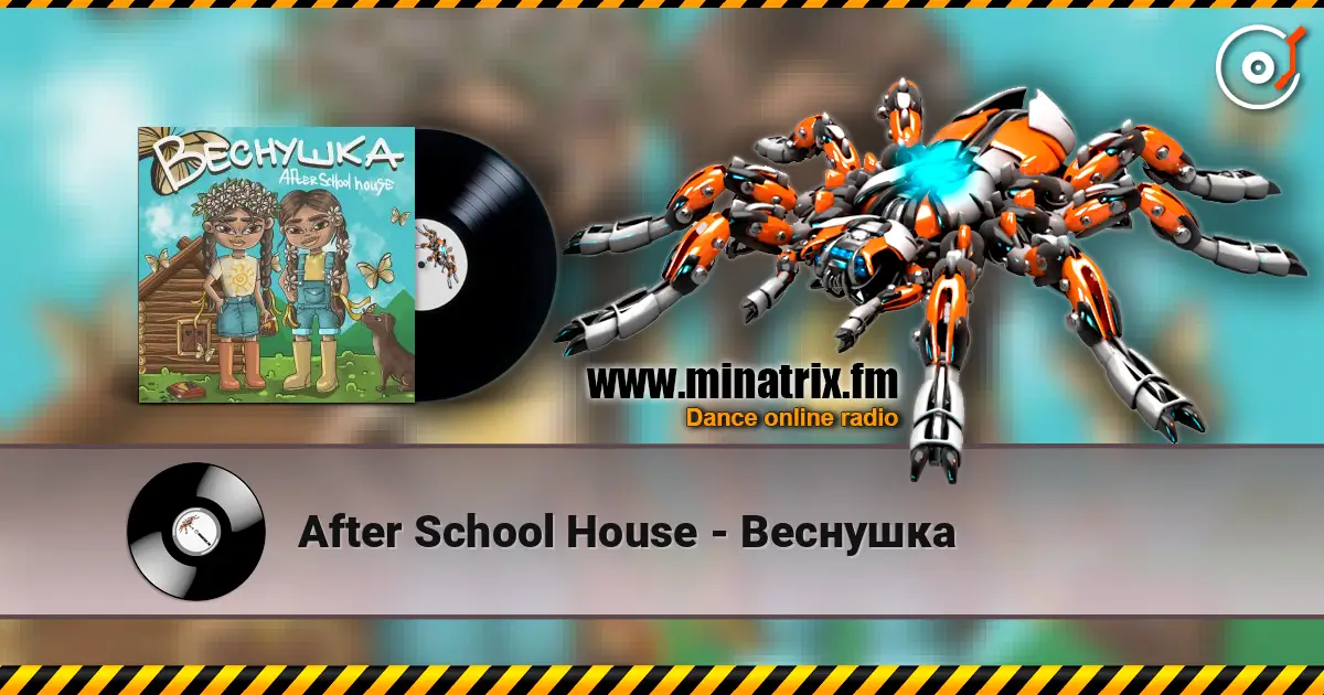 After School House - Веснушка listen online in high quality | Minatrix.FM