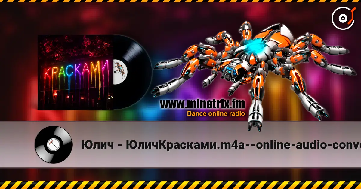Юлич - ЮличКрасками.m4a--online-audio-convert.com 高品质在线收听 | Minatrix.FM