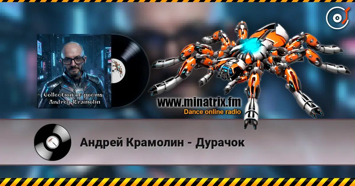 Андрей Крамолин - Дурачок online in hoher Qualität hören | Minatrix.FM