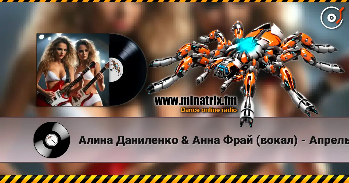Алина Даниленко & Анна Фрай (вокал) - Апрель listen online in high quality | Minatrix.FM