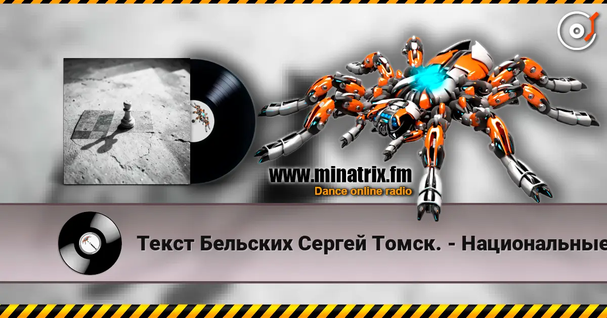 Текст Бельских Сергей Томск. - Национальные шахматы. слушать онлайн в высоком качестве | Minatrix.FM