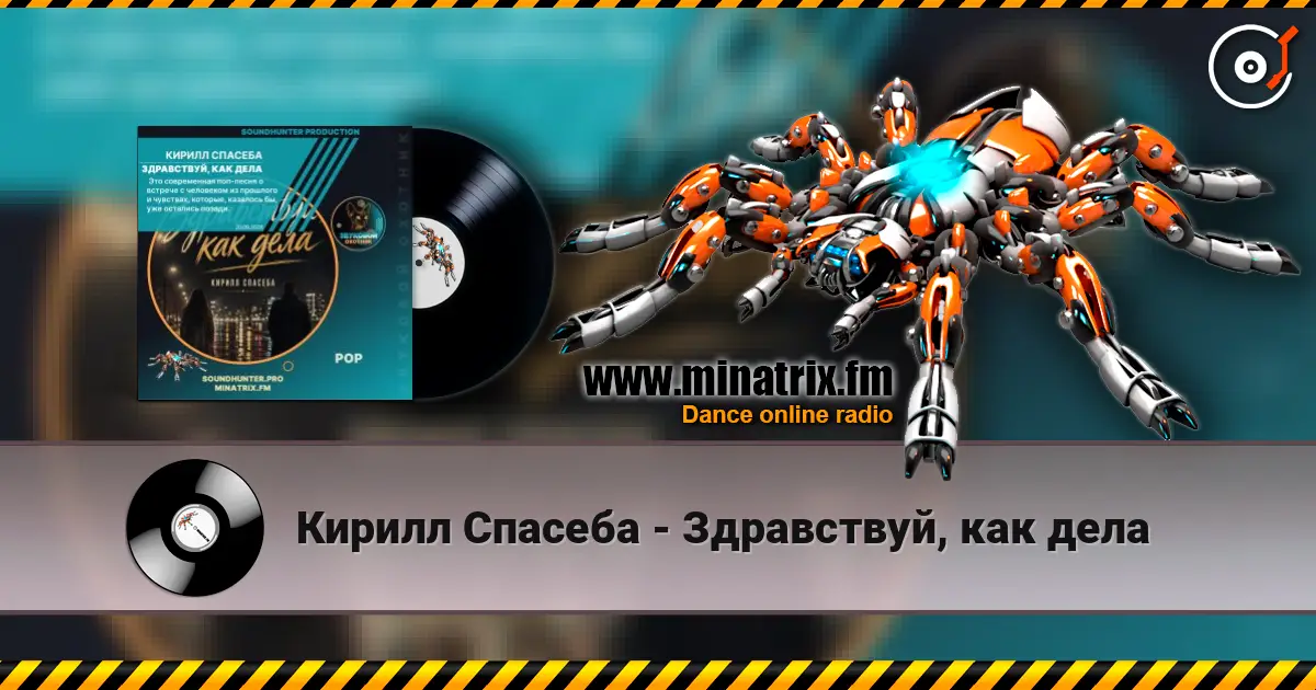 Кирилл Спасеба - Здравствуй, как дела 高品质在线收听 | Minatrix.FM