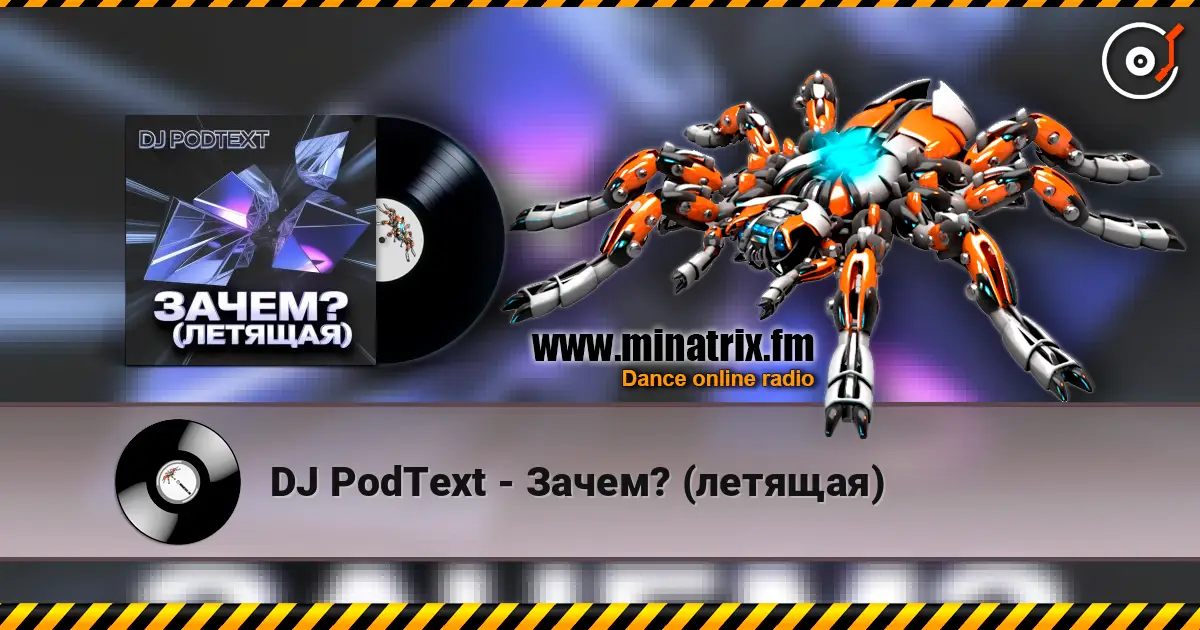 DJ PodText - Зачем? (летящая) 高品质在线收听 | Minatrix.FM