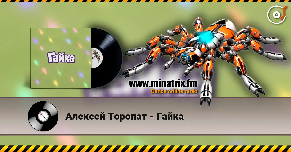 Алексей Торопат - Гайка online in hoher Qualität hören | Minatrix.FM