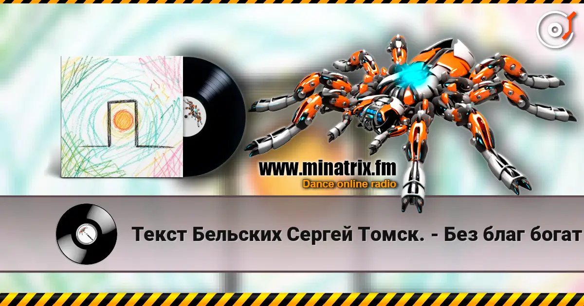 Текст Бельских Сергей Томск. - Без благ богат 高品质在线收听 | Minatrix.FM