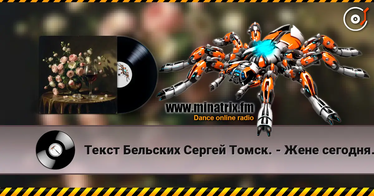 Текст Бельских Сергей Томск. - Жене сегодня 40 лет écouter en ligne en haute qualité | Minatrix.FM