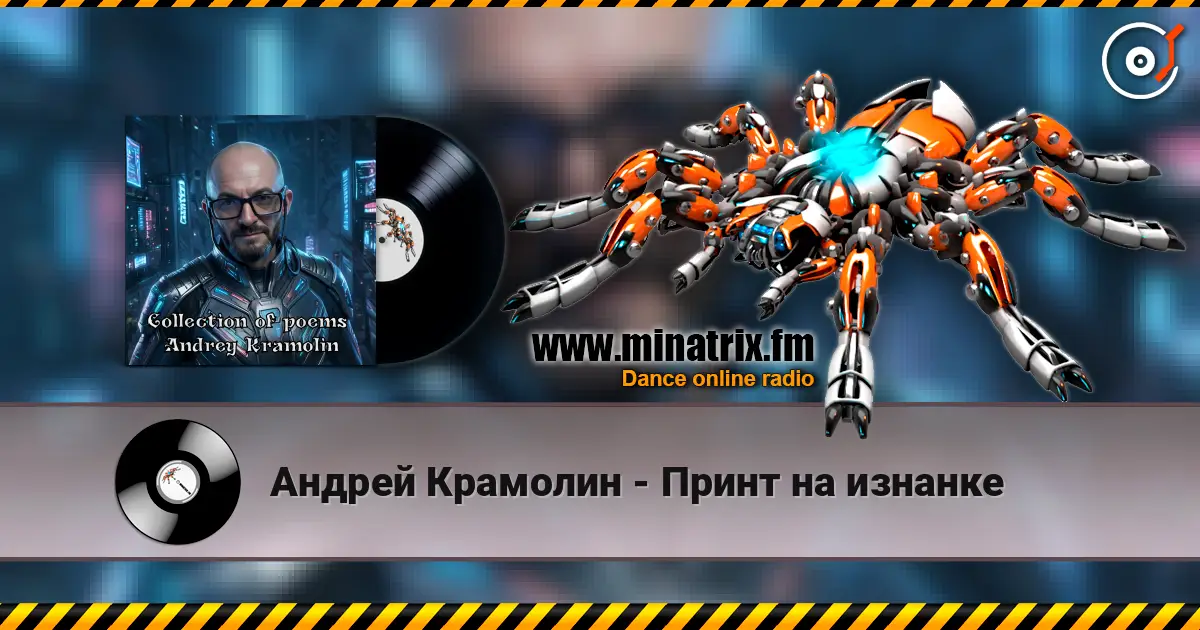 Андрей Крамолин - Принт на изнанке online in hoher Qualität hören | Minatrix.FM