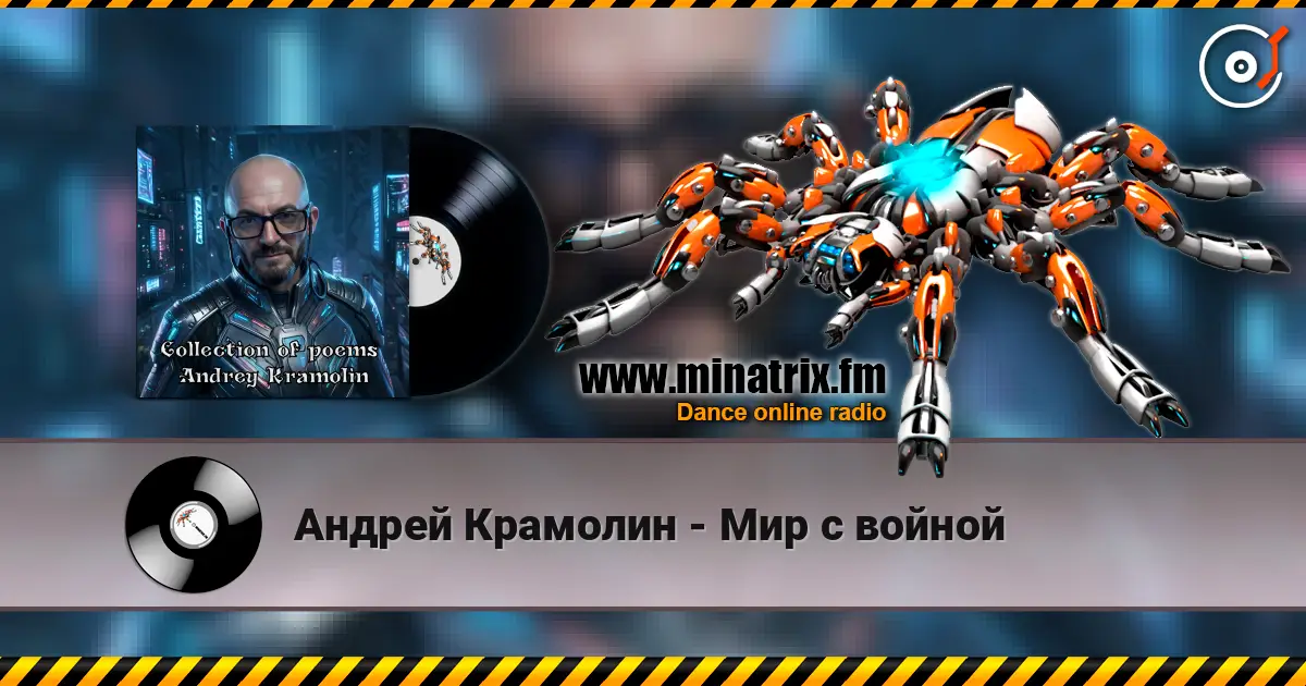 Андрей Крамолин - Мир с войной слухати онлайн у високій якості | Minatrix.FM