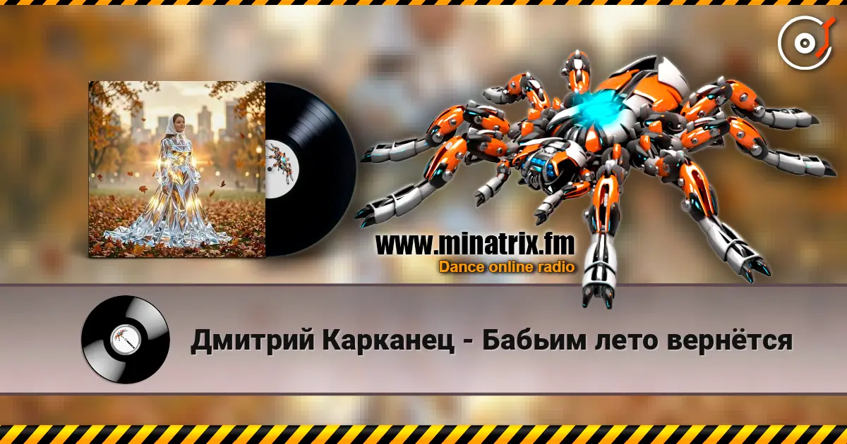 Дмитрий Карканец - Бабьим лето вернётся escuchar online en alta calidad | Minatrix.FM