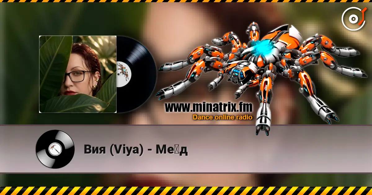 Вия (Viya) - Мёд écouter en ligne en haute qualité | Minatrix.FM