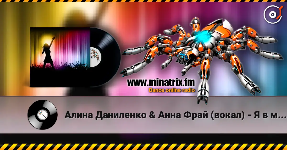 Алина Даниленко & Анна Фрай (вокал) - Я в мечтах скитаюсь слухати онлайн у високій якості | Minatrix.FM