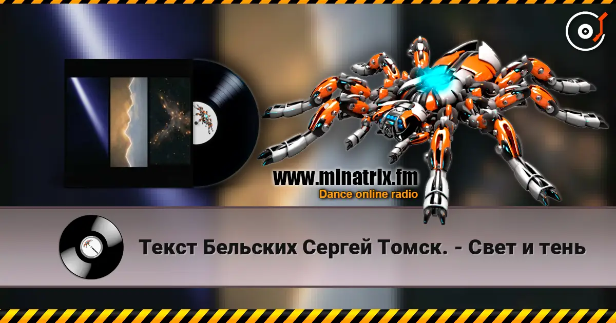 Текст Бельских Сергей Томск. - Свет и тень слухати онлайн у високій якості | Minatrix.FM
