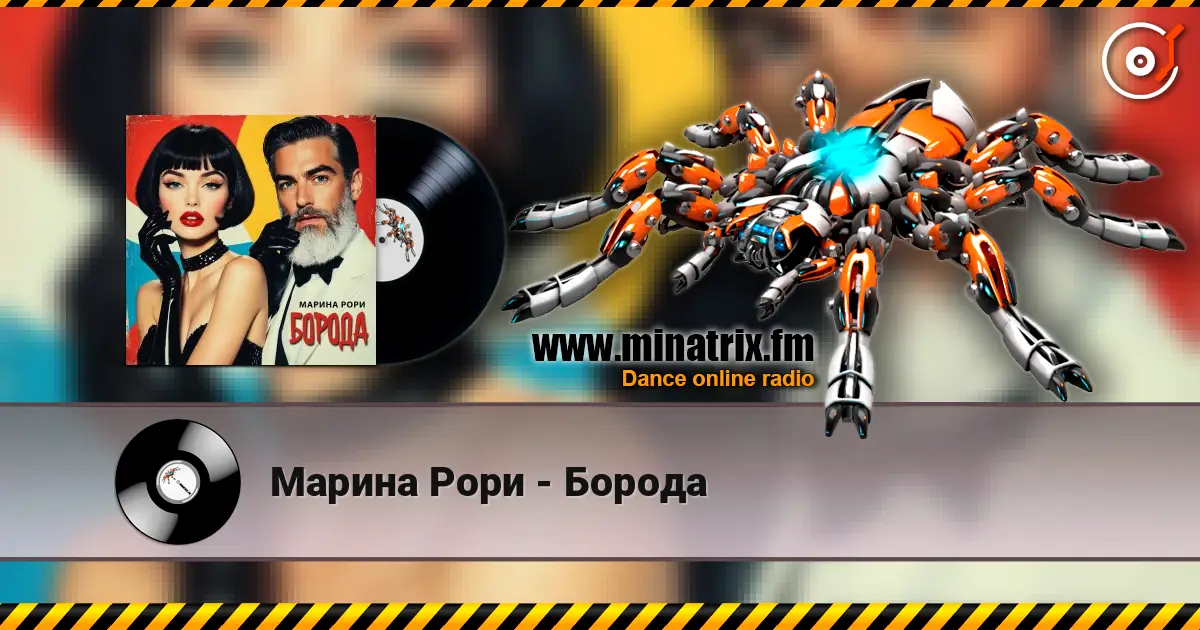 Марина Рори - Борода listen online in high quality | Minatrix.FM