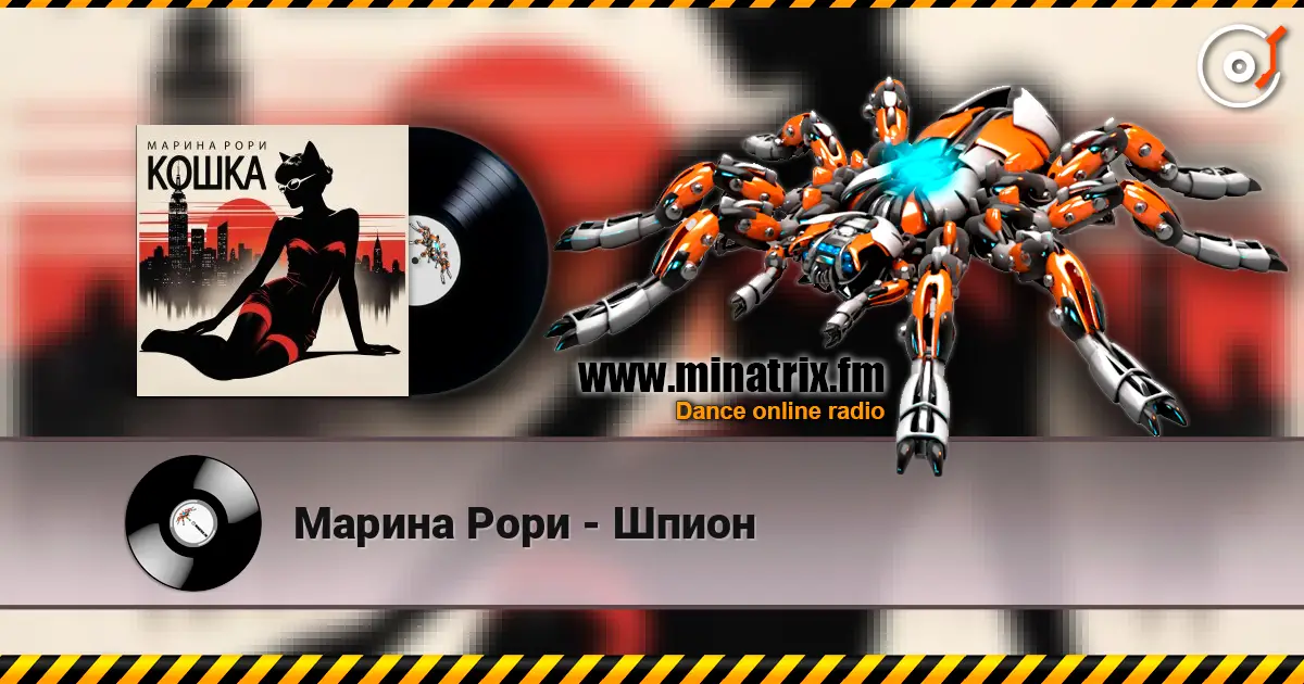 Марина Рори - Шпион online in hoher Qualität hören | Minatrix.FM