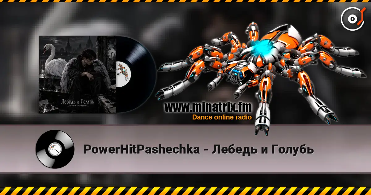 PowerHitPashechka - Лебедь и Голубь слушать онлайн в высоком качестве | Minatrix.FM