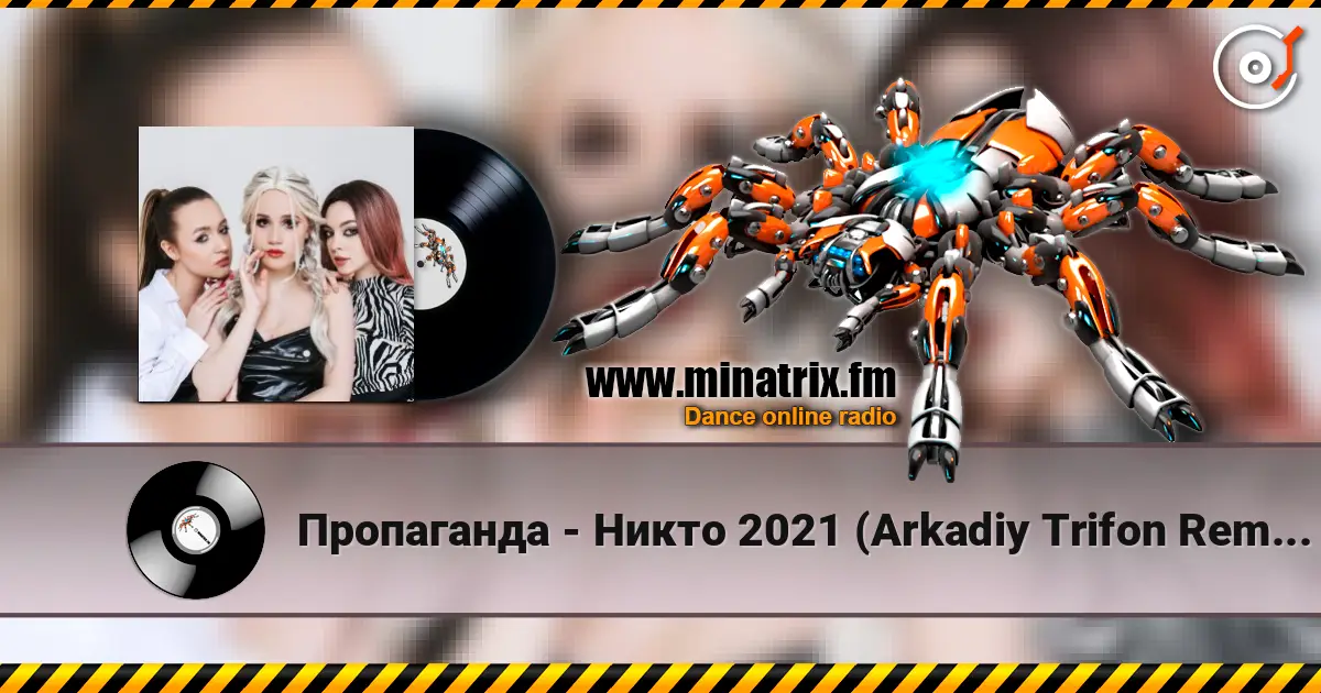 Пропаганда - Никто 2021 (Arkadiy Trifon Remix) listen online in high quality | Minatrix.FM