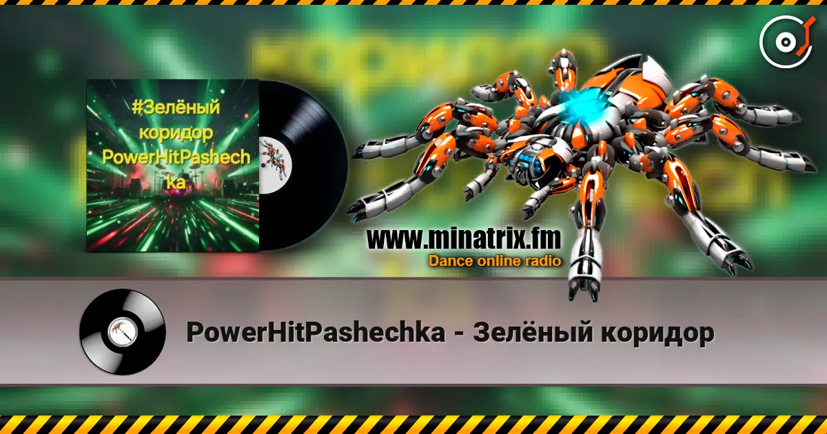 PowerHitPashechka - Зелёный коридор слушать онлайн в высоком качестве | Minatrix.FM