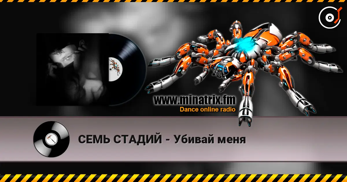 СЕМЬ СТАДИЙ - Убивай меня escuchar online en alta calidad | Minatrix.FM