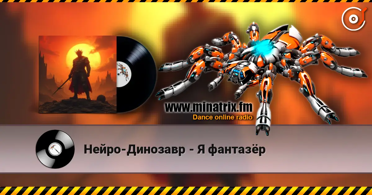 Нейро-Динозавр - Я фантазёр listen online in high quality | Minatrix.FM