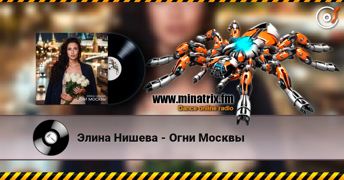 Элина Нишева - Огни Москвы 高品质在线收听 | Minatrix.FM