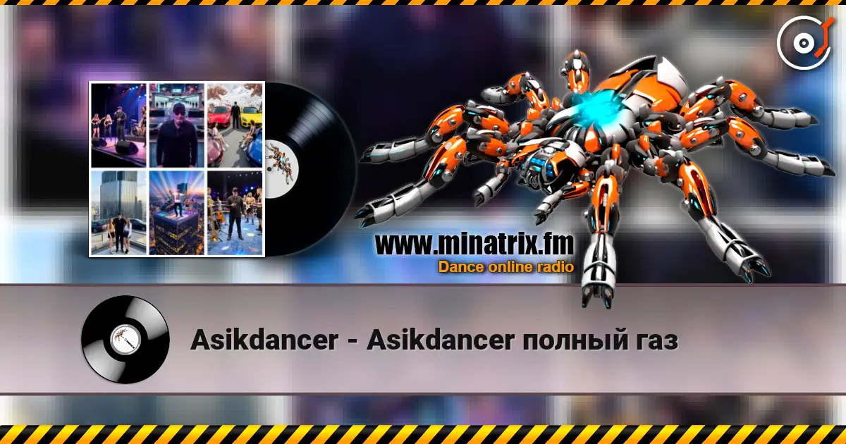 Asikdancer - Asikdancer  полный газ слушать онлайн в высоком качестве | Minatrix.FM