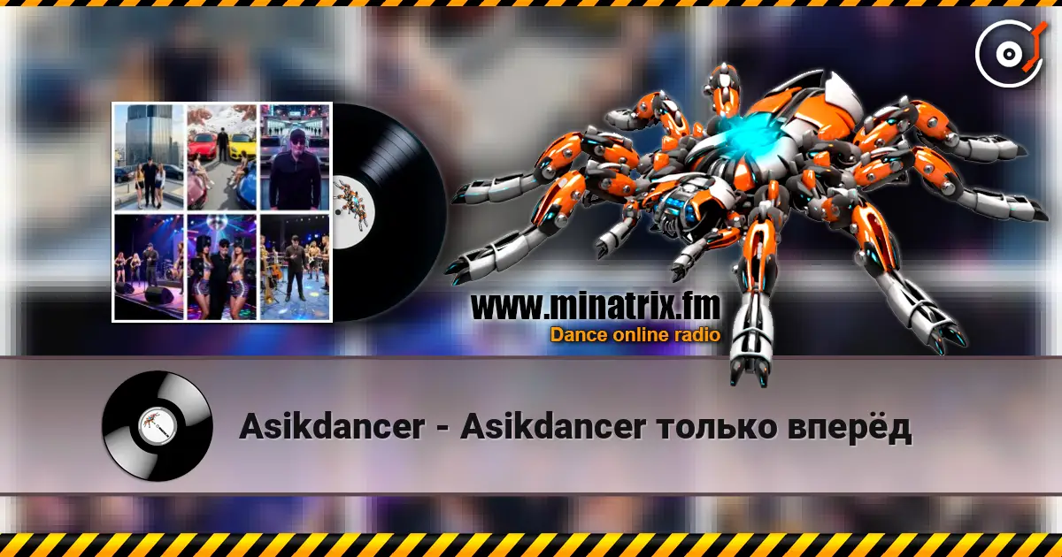 Asikdancer - Asikdancer только вперёд слушать онлайн в высоком качестве | Minatrix.FM