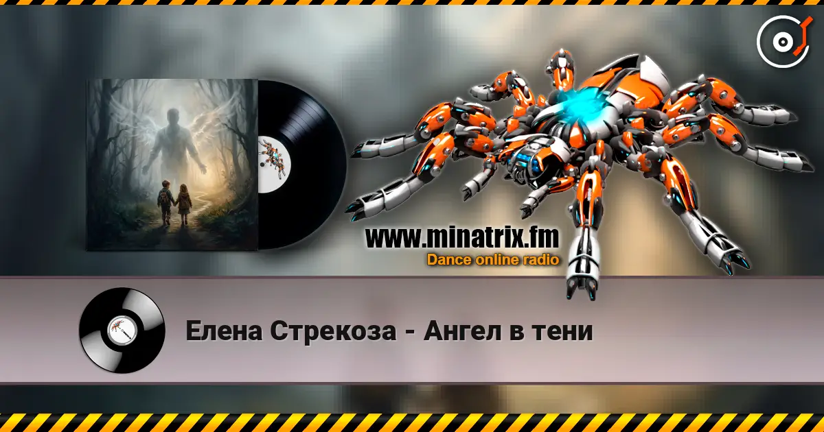 Елена Стрекоза - Ангел в тени listen online in high quality | Minatrix.FM