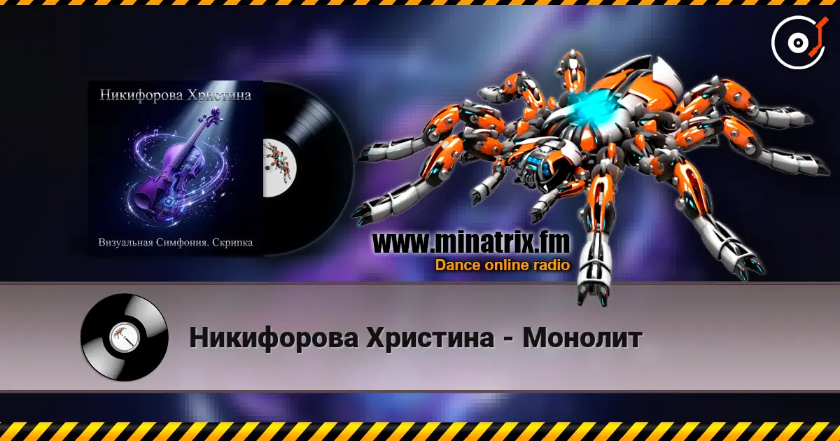 Никифорова Христина - Монолит listen online in high quality | Minatrix.FM