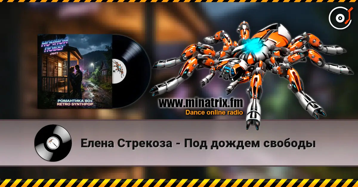 Елена Стрекоза - Под дождем свободы слушать онлайн в высоком качестве | Minatrix.FM