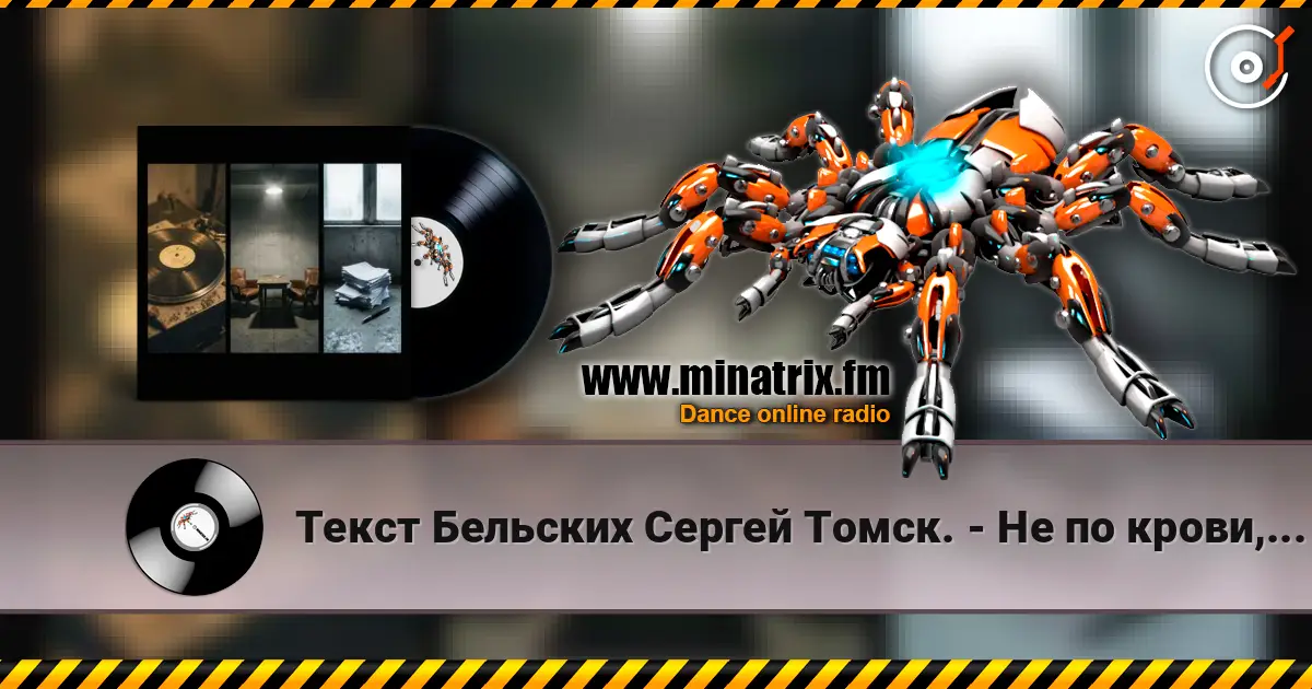 Текст Бельских Сергей Томск. - Не по крови, но по духу Друг и Брат. listen online in high quality | Minatrix.FM