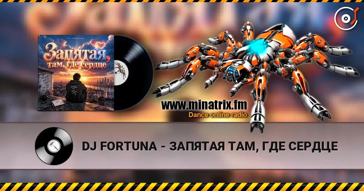 DJ FORTUNA - ЗАПЯТАЯ ТАМ, ГДЕ СЕРДЦЕ listen online in high quality | Minatrix.FM