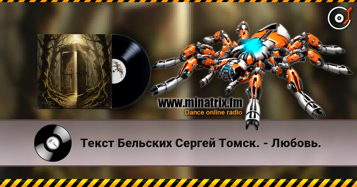 Текст Бельских Сергей Томск. - Любовь. слушать онлайн в высоком качестве | Minatrix.FM