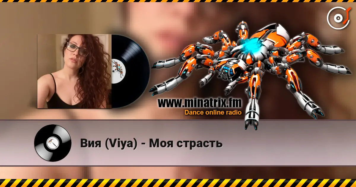 Вия (Viya) - Моя страсть слушать онлайн в высоком качестве | Minatrix.FM