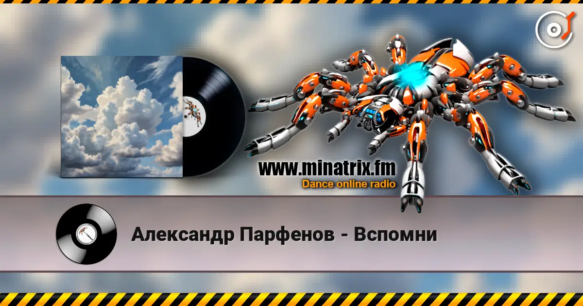 Текст Александр Парфенов, исполнение ИИ Суно - Вспомни écouter en ligne en haute qualité | Minatrix.FM