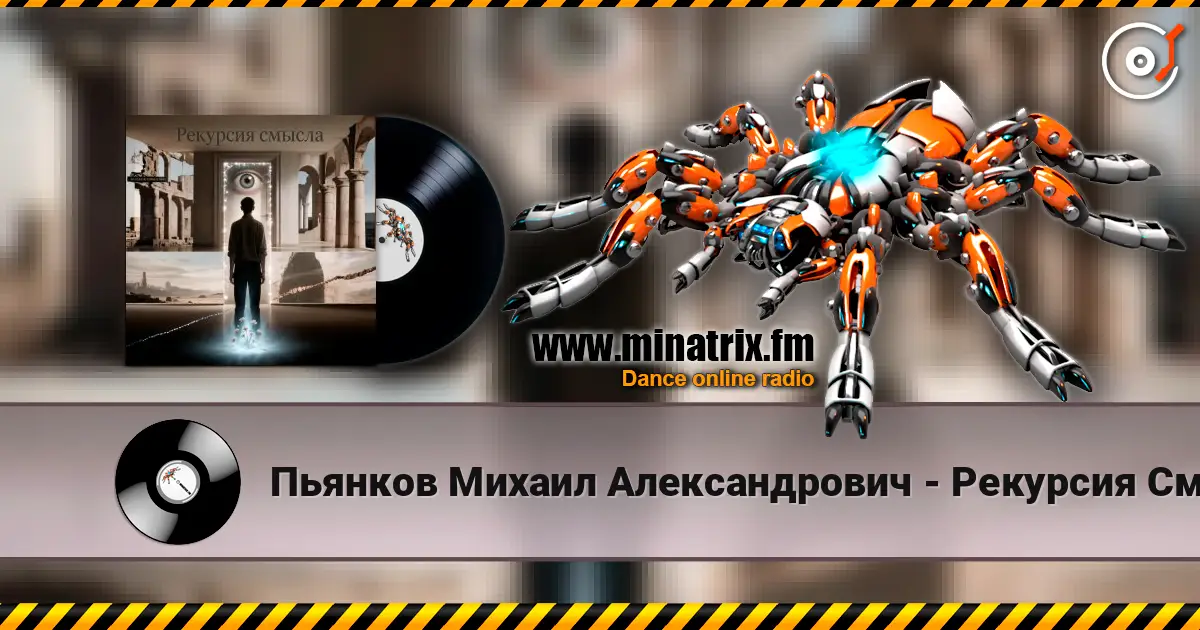 Пьянков Михаил Александрович - Рекурсия Смысла 高品质在线收听 | Minatrix.FM