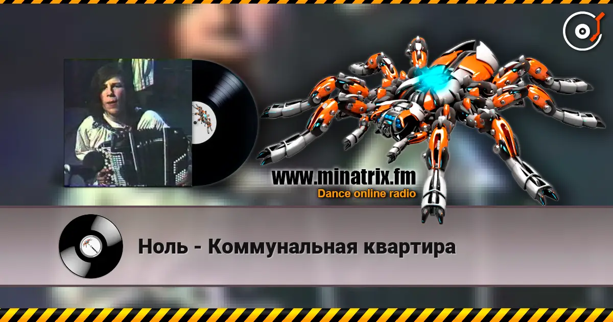 Ноль - Коммунальная квартира listen online in high quality | Minatrix.FM