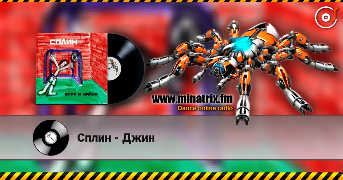 Сплин - Джин listen online in high quality | Minatrix.FM