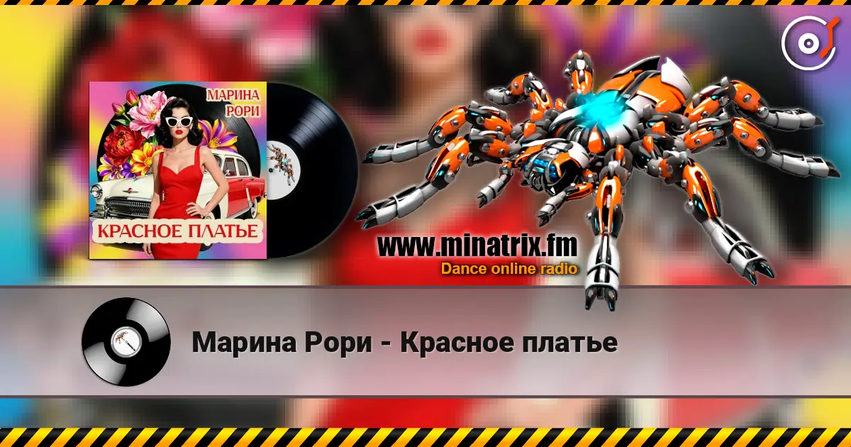 Марина Рори - Красное платье listen online in high quality | Minatrix.FM