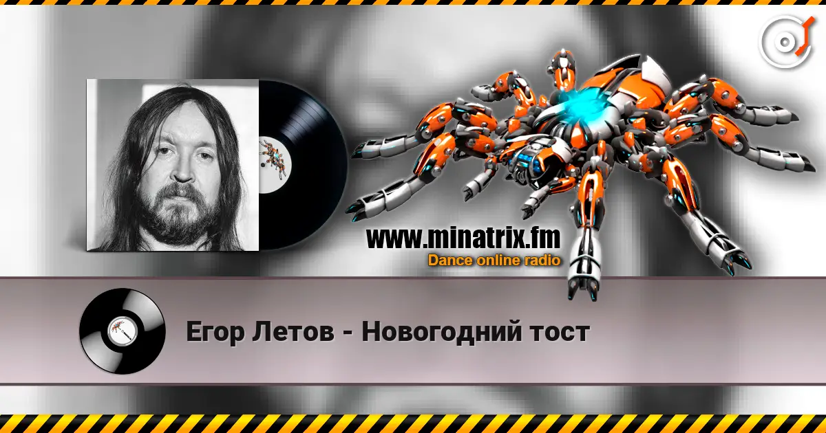 Егор Летов - Новогодний тост слушать онлайн в высоком качестве | Minatrix.FM