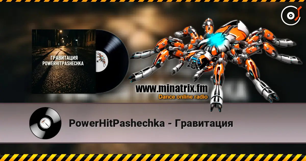 PowerHitPashechka - Гравитация слушать онлайн в высоком качестве | Minatrix.FM