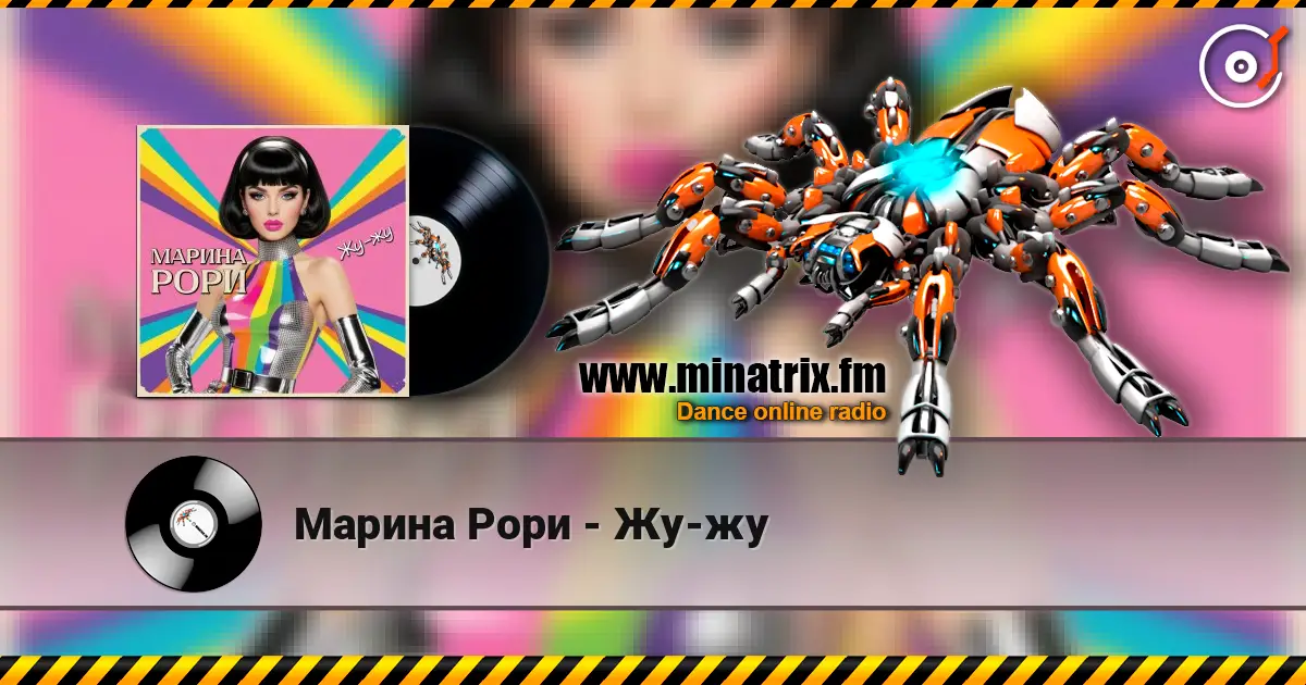 Марина Рори - Жу-жу online in hoher Qualität hören | Minatrix.FM