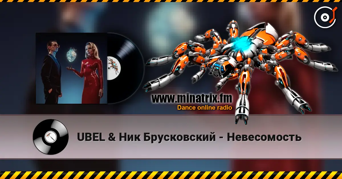 UBEL & Ник Брусковский - Невесомость listen online in high quality | Minatrix.FM