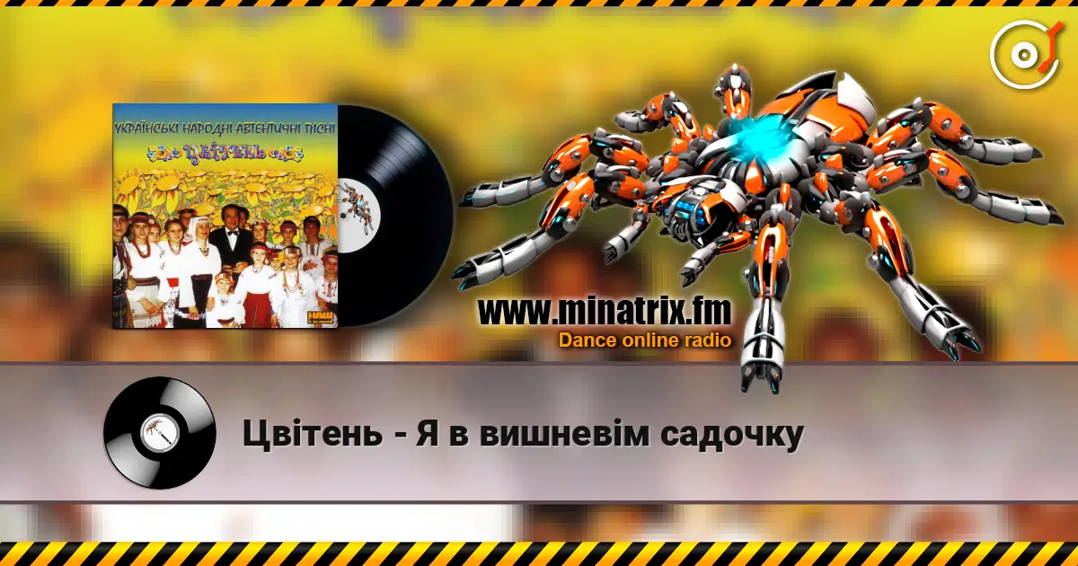 Цвітень - Я в вишневiм садочку listen online in high quality | Minatrix.FM