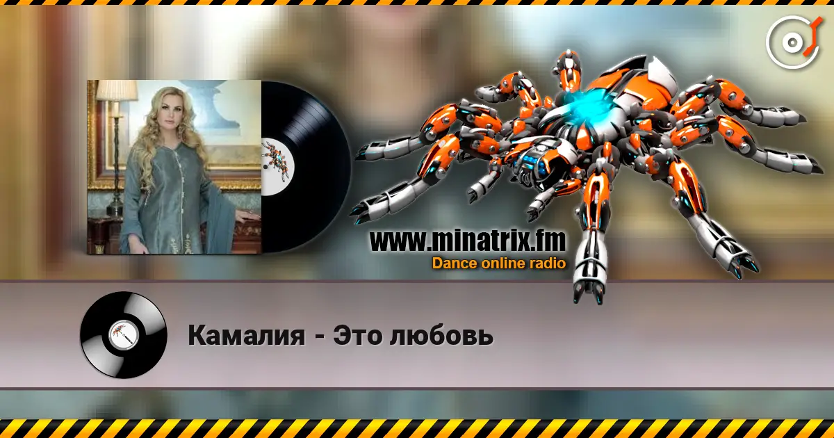 Камалия - Это любовь listen online in high quality | Minatrix.FM