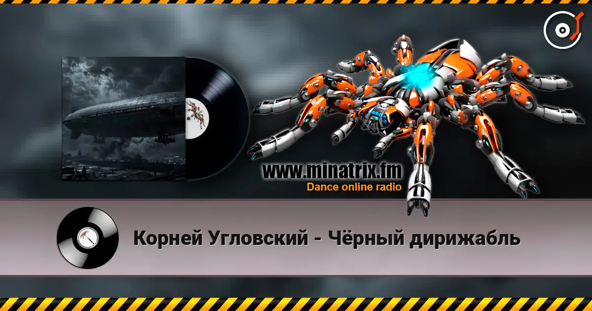 Корней Угловский - Чёрный дирижабль слушать онлайн в высоком качестве | Minatrix.FM