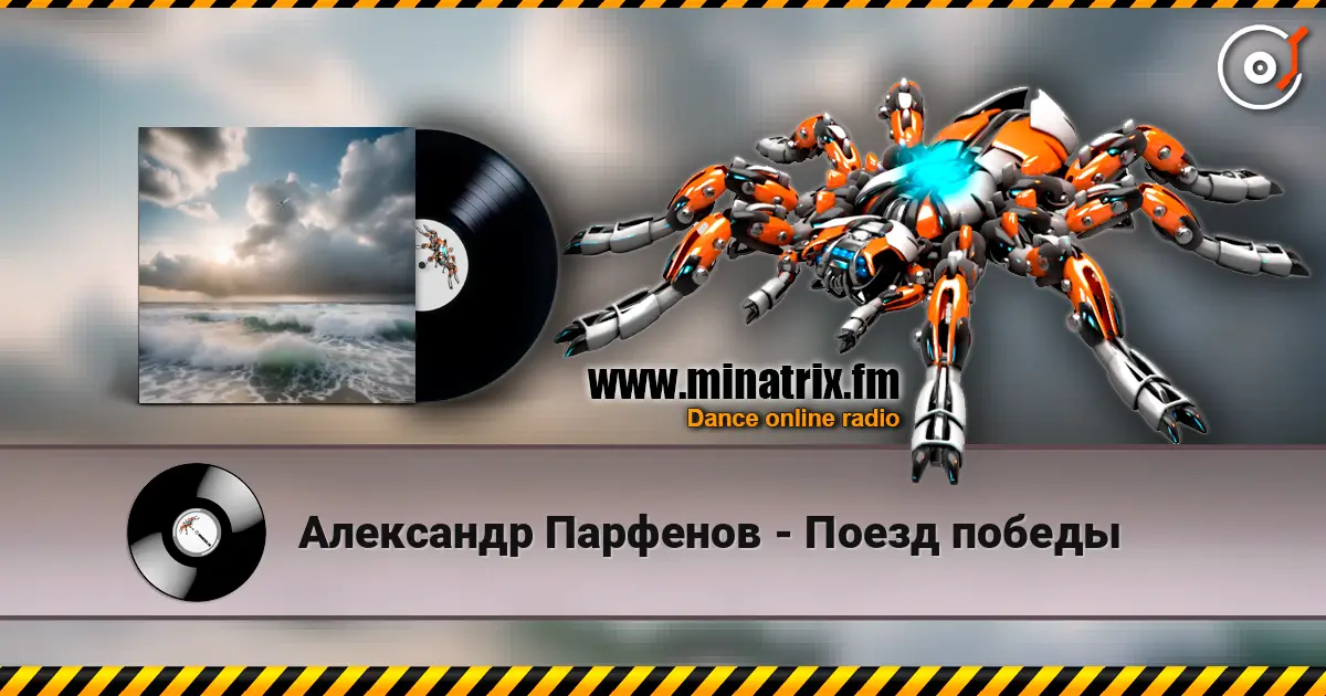 Александр Парфенов - Поезд победы слушать онлайн в высоком качестве | Minatrix.FM
