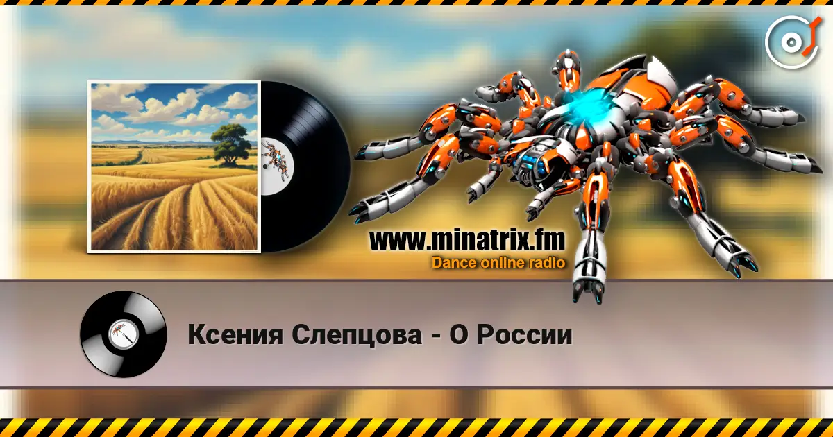 Ксения Слепцова - О России слушать онлайн в высоком качестве | Minatrix.FM