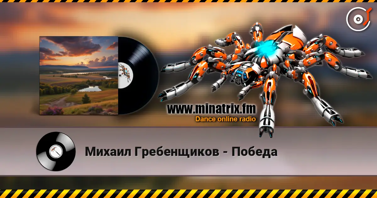 Михаил Гребенщиков - Победа escuchar online en alta calidad | Minatrix.FM